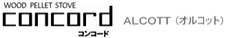 WOOD PELLET STOVE concord コンコード　ALCOTT（オルコット）